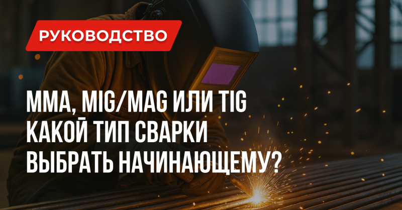 Какая сварка лучше для начинающих: MMA, MIG/MAG или TIG?