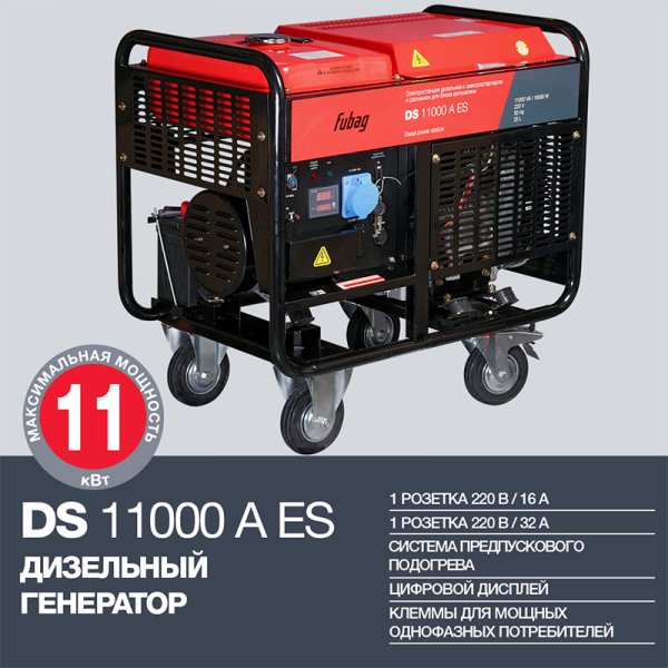Дизельный генератор FUBAG DS 11000 A ES с электростартером и коннектором автоматики в Йошкар-Оле фото