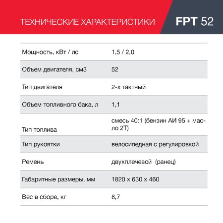 FUBAG Бензиновый триммер FPT 52 + Триммерная леска сечение витой квадрат L 130 м * 2.4 мм в ПОДАРОК в Йошкар-Оле фото
