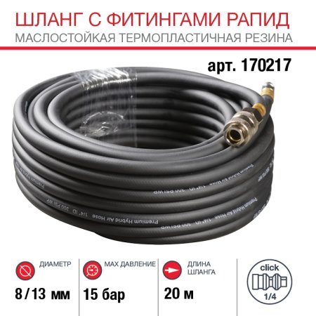 FUBAG Шланг с фитингами рапид маслостойкая термопластичная резина 15бар  8x13мм  20м