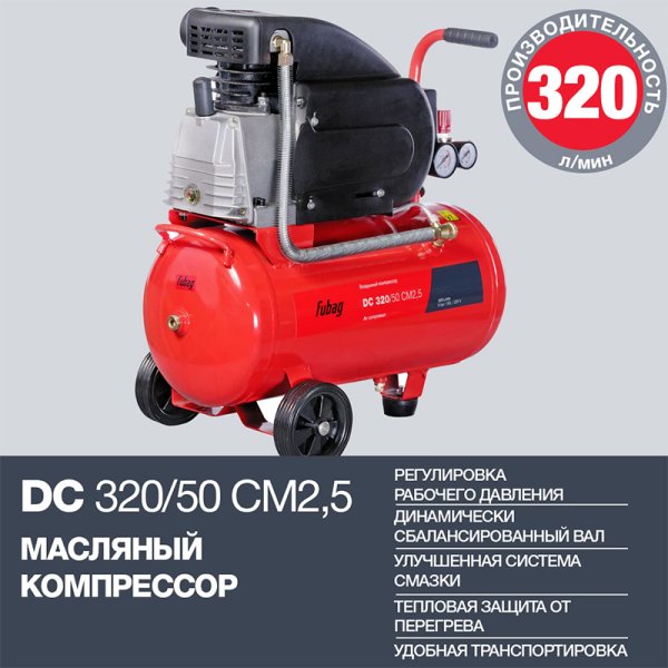 FUBAG Поршневой масляный компрессор DC 320/50 CM2.5 + Набор пневмоинструмента в ПОДАРОК в Йошкар-Оле фото