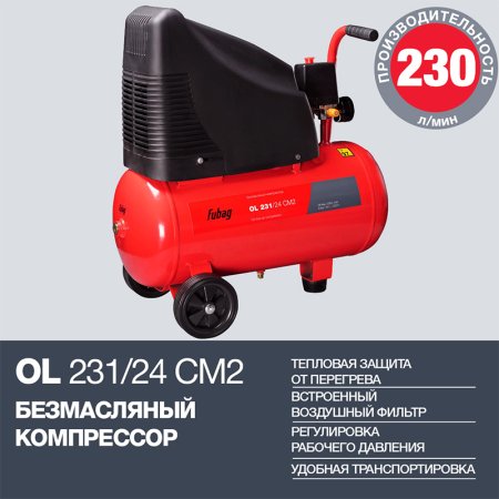 FUBAG Компрессор OL 231/24 CM2 в Йошкар-Оле фото